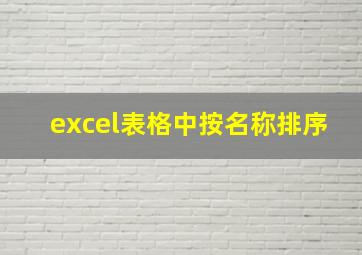 excel表格中按名称排序