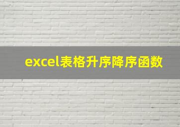 excel表格升序降序函数