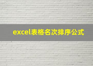 excel表格名次排序公式