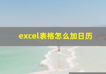 excel表格怎么加日历