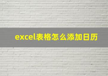 excel表格怎么添加日历