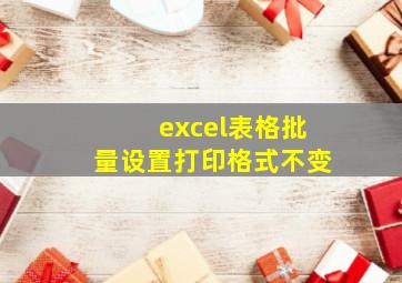 excel表格批量设置打印格式不变