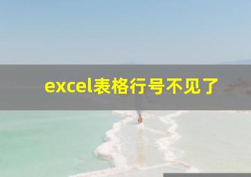 excel表格行号不见了