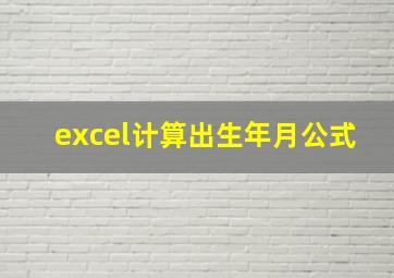 excel计算出生年月公式