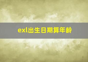 exl出生日期算年龄