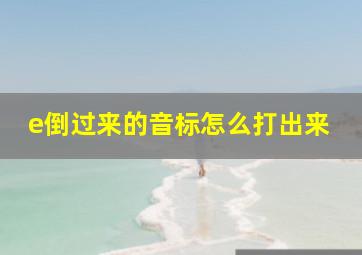 e倒过来的音标怎么打出来