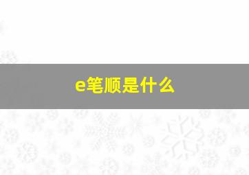 e笔顺是什么