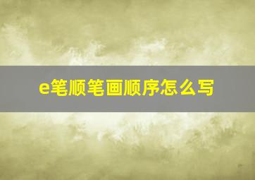 e笔顺笔画顺序怎么写