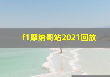 f1摩纳哥站2021回放