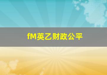 fM英乙财政公平