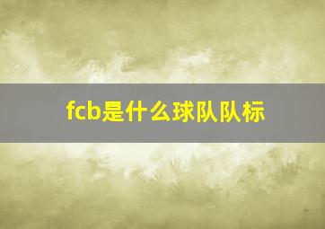 fcb是什么球队队标