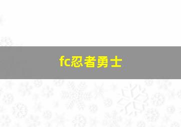 fc忍者勇士