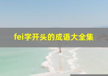 fei字开头的成语大全集