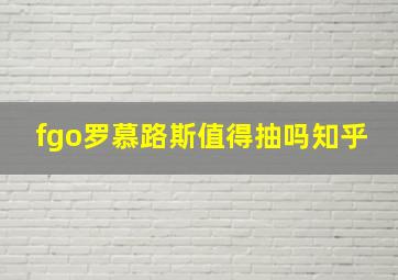 fgo罗慕路斯值得抽吗知乎