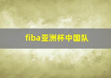 fiba亚洲杯中国队