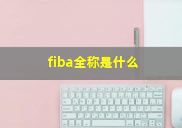 fiba全称是什么