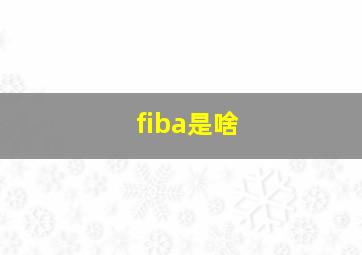 fiba是啥