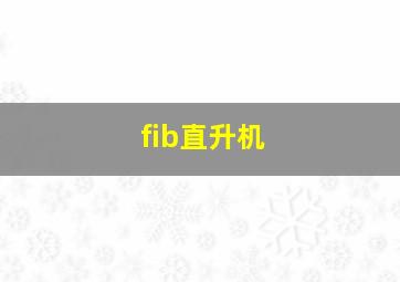 fib直升机