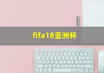 fifa18亚洲杯