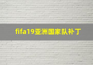 fifa19亚洲国家队补丁