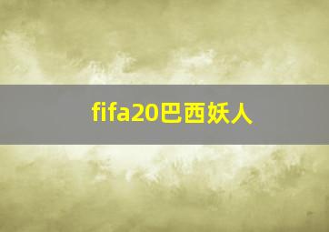 fifa20巴西妖人