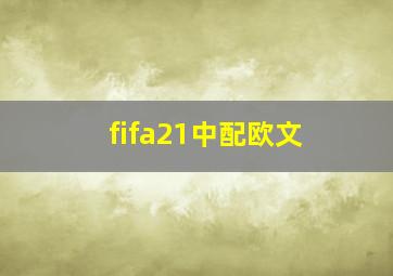 fifa21中配欧文