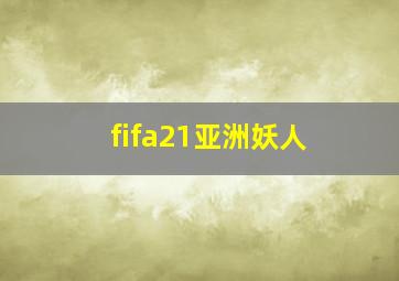 fifa21亚洲妖人