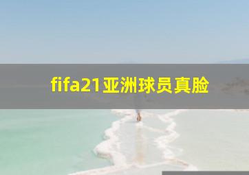 fifa21亚洲球员真脸