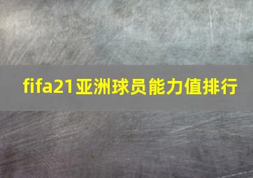 fifa21亚洲球员能力值排行