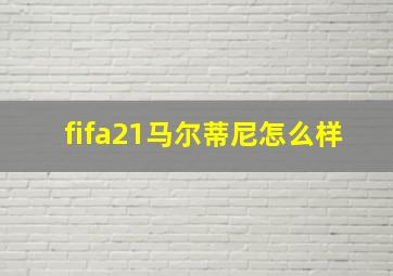 fifa21马尔蒂尼怎么样