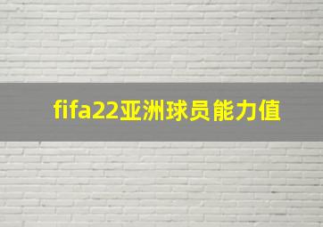 fifa22亚洲球员能力值