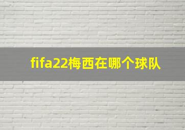 fifa22梅西在哪个球队