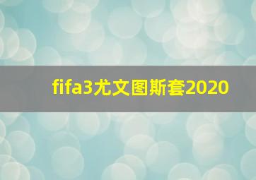 fifa3尤文图斯套2020