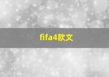 fifa4欧文