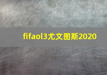 fifaol3尤文图斯2020