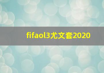 fifaol3尤文套2020