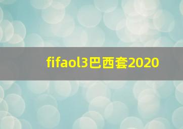 fifaol3巴西套2020