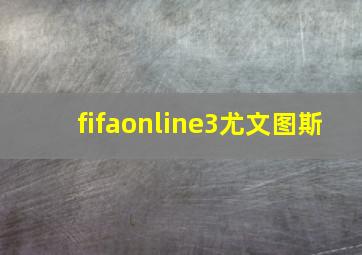 fifaonline3尤文图斯