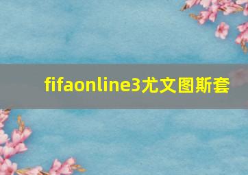 fifaonline3尤文图斯套