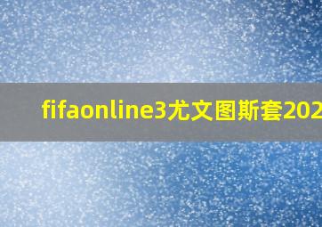 fifaonline3尤文图斯套2020