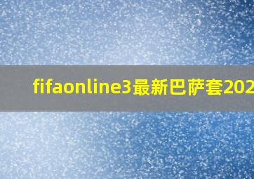 fifaonline3最新巴萨套2020