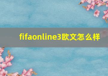 fifaonline3欧文怎么样