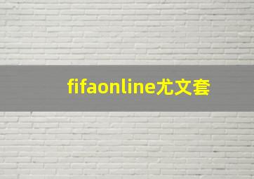 fifaonline尤文套