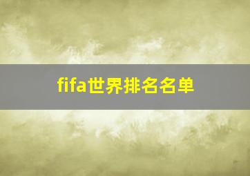 fifa世界排名名单