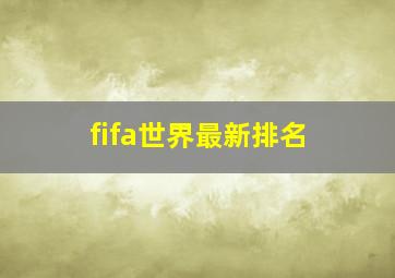 fifa世界最新排名