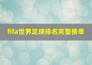 fifa世界足球排名完整榜单