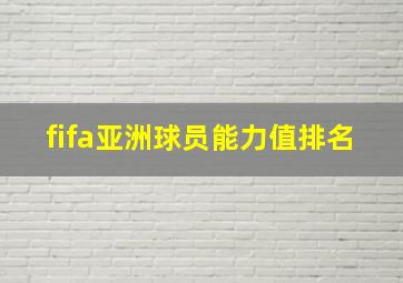 fifa亚洲球员能力值排名