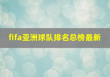 fifa亚洲球队排名总榜最新