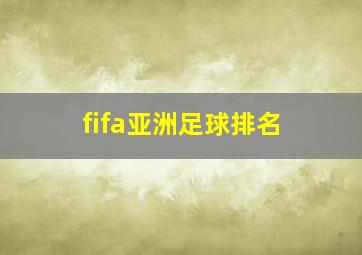 fifa亚洲足球排名