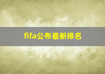 fifa公布最新排名